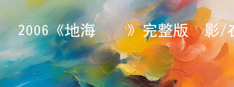 陳繼權發布2006《地海傳說》完整版電影/在線觀看/百度云-美劇天堂